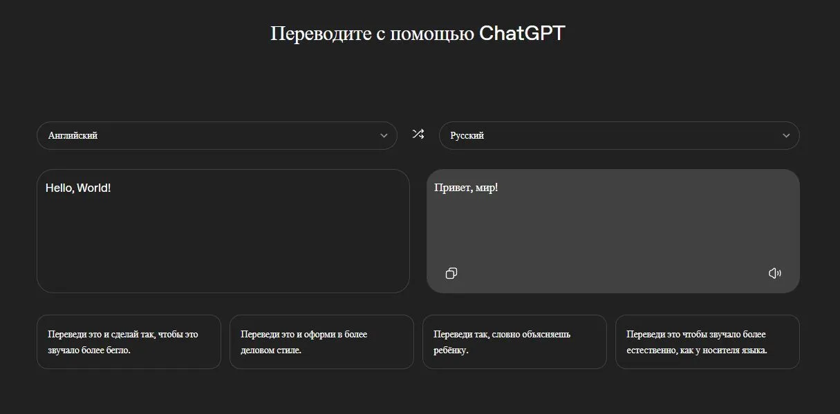 Интерфейс переводчика ChatGPT: выбор языков, поле исходного текста и готовый перевод «Привет, мир!»